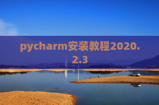 pycharm安装教程2020.2.3