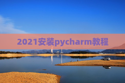 2021安装pycharm教程