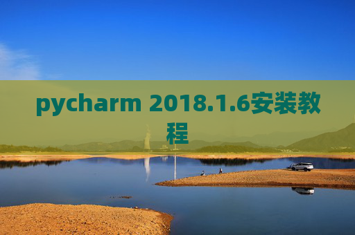 pycharm 2018.1.6安装教程
